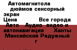 Автомагнитола 2 din 7 дюймов сенсорный экран   mp4 mp5 bluetooth usb › Цена ­ 5 800 - Все города Авто » Аудио, видео и автонавигация   . Ханты-Мансийский,Радужный г.